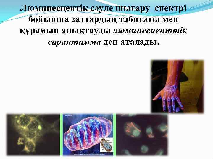 Люминесцентік сәуле шығару спектрі бойынша заттардың табиғаты мен құрамын анықтауды люминесценттік сараптамма деп аталады.