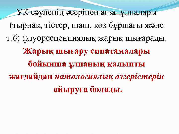 УК сәуленің әсерінен ағза ұлпалары (тырнақ, тістер, шаш, көз бұршағы және т. б) флуоресценциялық