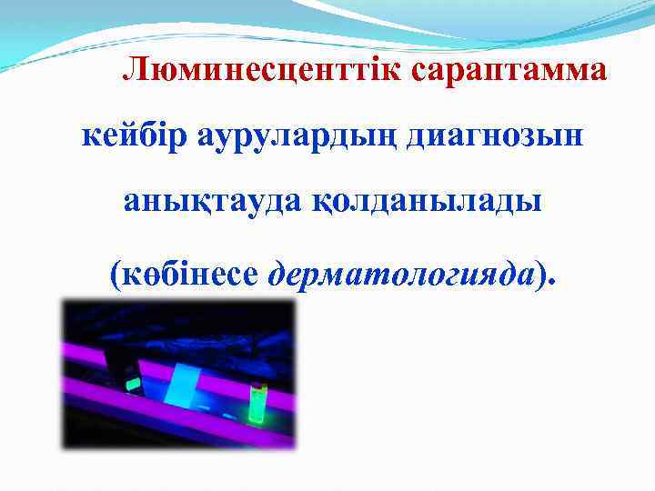 Люминесценттік сараптамма кейбір аурулардың диагнозын анықтауда қолданылады (көбінесе дерматологияда). 