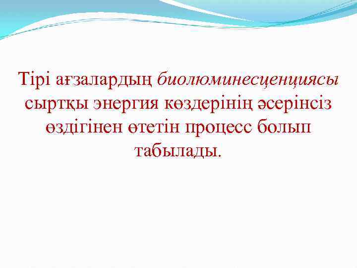 Тірі ағзалардың биолюминесценциясы сыртқы энергия көздерінің әсерінсіз өздігінен өтетін процесс болып табылады. 