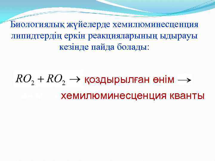 Биологиялық жүйелерде хемилюминесценция липидтердің еркін реакцияларының ыдырауы кезінде пайда болады: қоздырылған өнім + хемилюминесценция