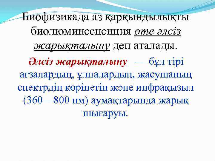 Биофизикада аз қарқындылықты биолюминесценция өте әлсіз жарықталыну деп аталады. Әлсіз жарықталыну — бұл тірі