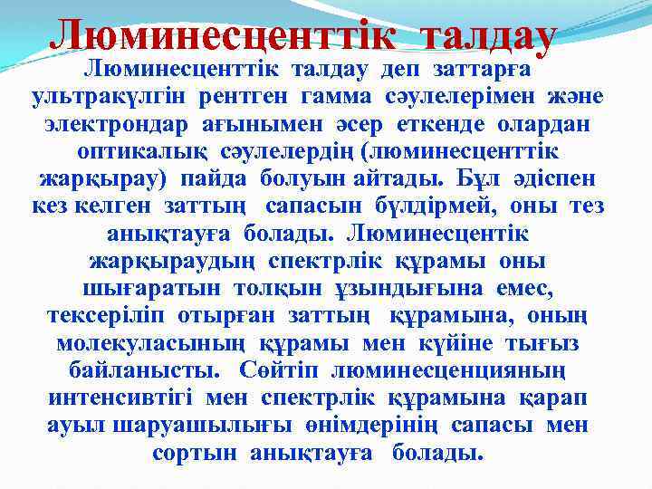 Люминесценттік талдау деп заттарға ультракүлгін рентген гамма сәулелерімен және электрондар ағынымен әсер еткенде олардан