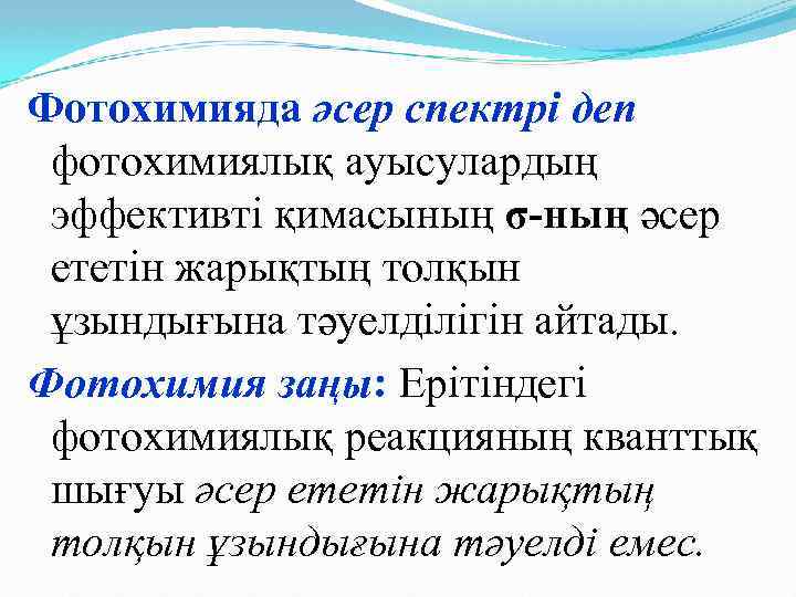 Фотохимияда әсер спектрі деп фотохимиялық ауысулардың эффективті қимасының σ-ның әсер ететін жарықтың толқын ұзындығына