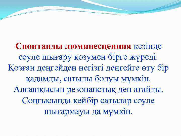 Спонтанды люминесценция кезінде сәуле шығару қозумен бірге жүреді. Қозған деңгейден негізгі деңгейге өту бір