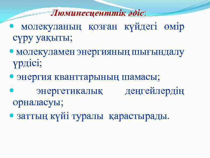 Люминесценттік әдіс: молекуланың қозған күйдегі өмір сүру уақыты; молекуламен энергияның шығындалу үрдісі; энергия кванттарының