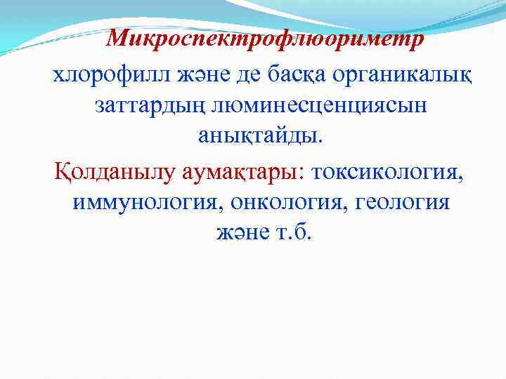 Микроспектрофлюориметр хлорофилл және де басқа органикалық заттардың люминесценциясын анықтайды. Қолданылу аумақтары: токсикология, иммунология, онкология,