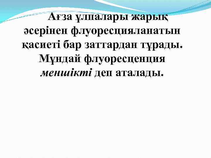 Ағза ұлпалары жарық әсерінен флуоресцияланатын қасиеті бар заттардан тұрады. Мұндай флуоресценция меншікті деп аталады.