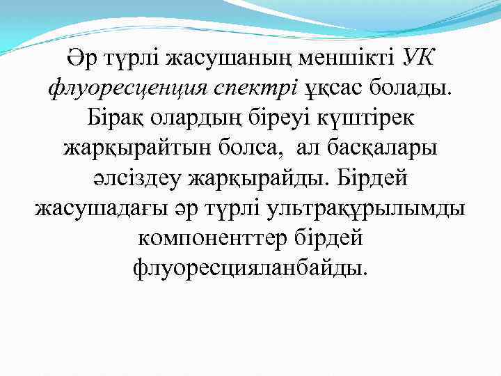 Әр түрлі жасушаның меншікті УК флуоресценция спектрі ұқсас болады. Бірақ олардың біреуі күштірек жарқырайтын