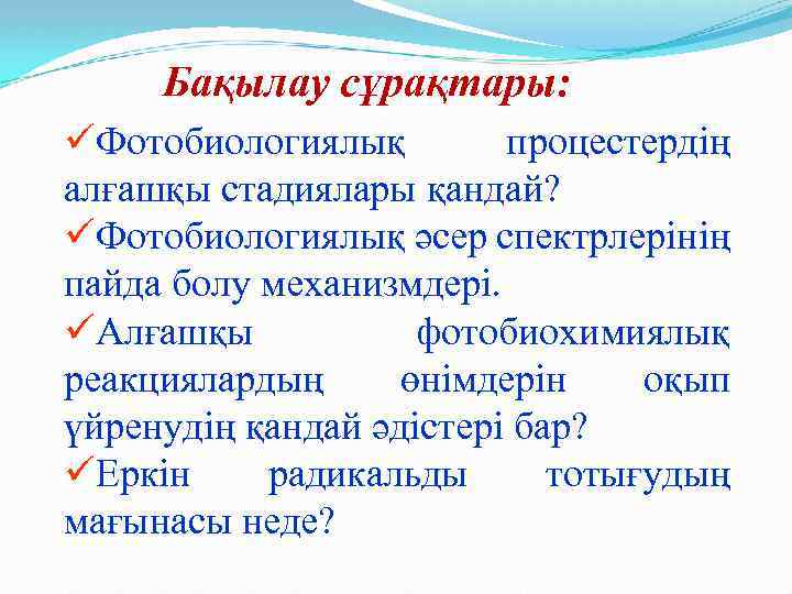 Бақылау сұрақтары: üФотобиологиялық процестердің алғашқы стадиялары қандай? üФотобиологиялық әсер спектрлерінің пайда болу механизмдері. üАлғашқы