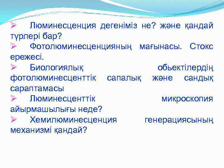 Ø Люминесценция дегеніміз не? және қандай түрлері бар? Ø Фотолюминесценцияның мағынасы. Стокс ережесі. Ø