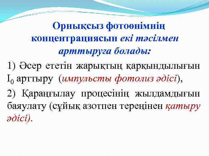 Орнықсыз фотоөнімнің концентрациясын екі тәсілмен арттыруға болады: 1) Әсер ететін жарықтың қарқындылығын I 0