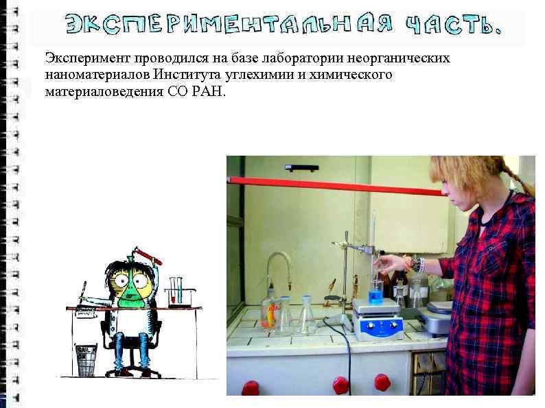 Научный эксперимент это. Лаборатория «неорганические наноматериалы». Экспериментальные установки для лабораторий углехимии. Площадь неорганической лаборатории. Осипова в а институт органического синтеза.