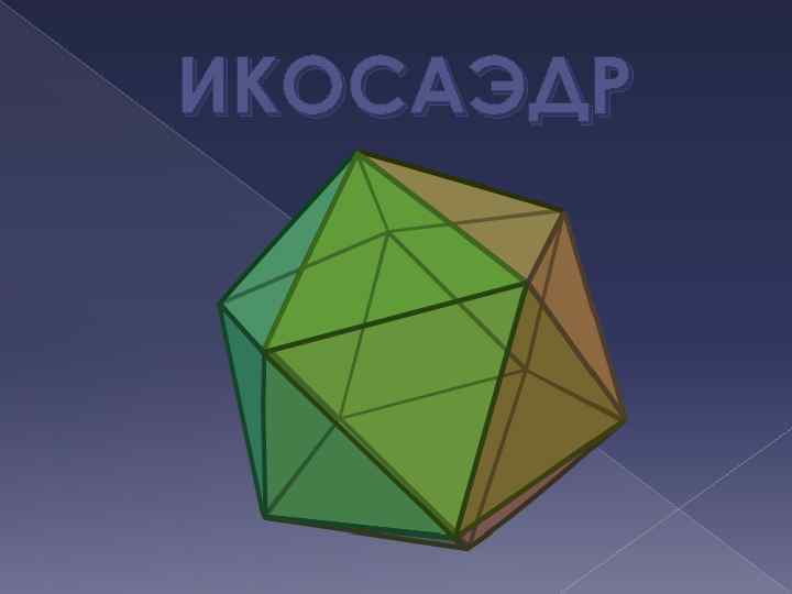 ИКОСАЭДР 