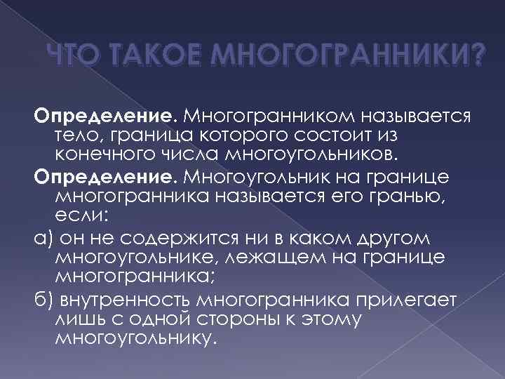 ЧТО ТАКОЕ МНОГОГРАННИКИ? Определение. Многогранником называется тело, граница которого состоит из конечного числа многоугольников.