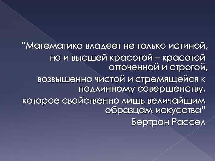  “Математика владеет не только истиной, но и высшей красотой – красотой отточенной и