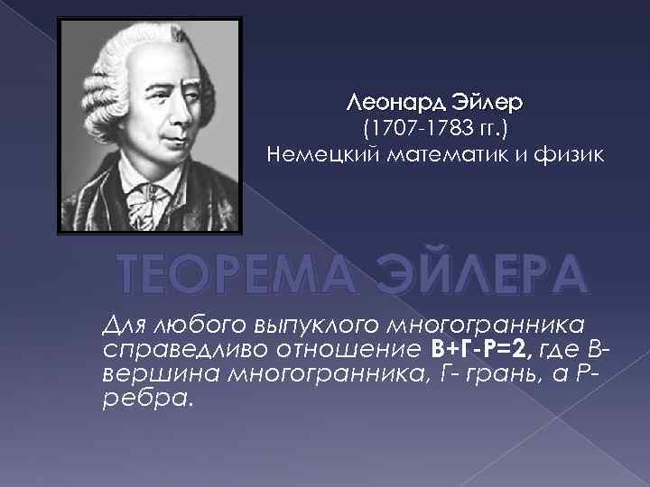 Леонард Эйлер (1707 -1783 гг. ) Немецкий математик и физик ТЕОРЕМА ЭЙЛЕРА Для любого