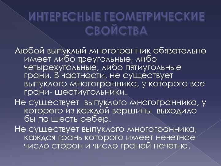 ИНТЕРЕСНЫЕ ГЕОМЕТРИЧЕСКИЕ СВОЙСТВА Любой выпуклый многогранник обязательно имеет либо треугольные, либо четырехугольные, либо пятиугольные