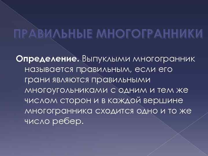 ПРАВИЛЬНЫЕ МНОГОГРАННИКИ Определение. Выпуклыми многогранник называется правильным, если его грани являются правильными многоугольниками с