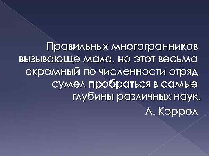 Правильных многогранников вызывающе мало, но этот весьма скромный по численности отряд сумел пробраться в