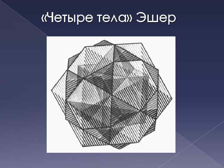 «Четыре тела» Эшер 