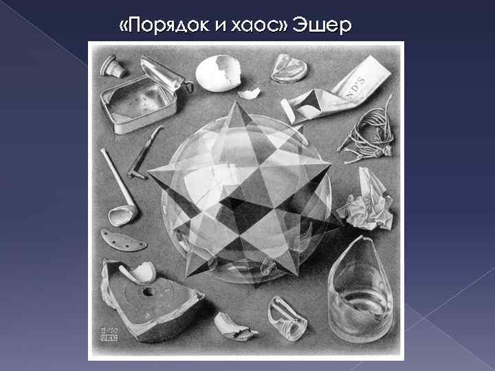  «Порядок и хаос» Эшер 