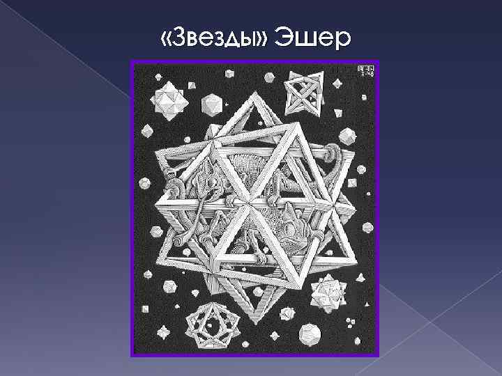  «Звезды» Эшер 