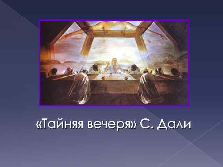  «Тайняя вечеря» С. Дали 