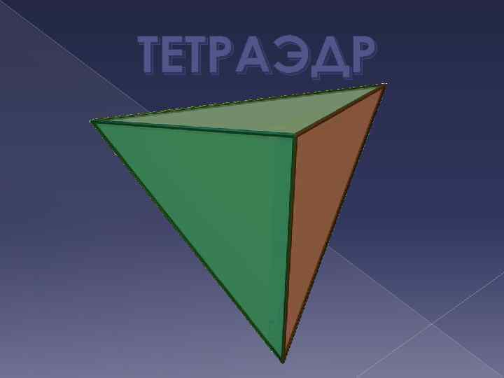 ТЕТРАЭДР 