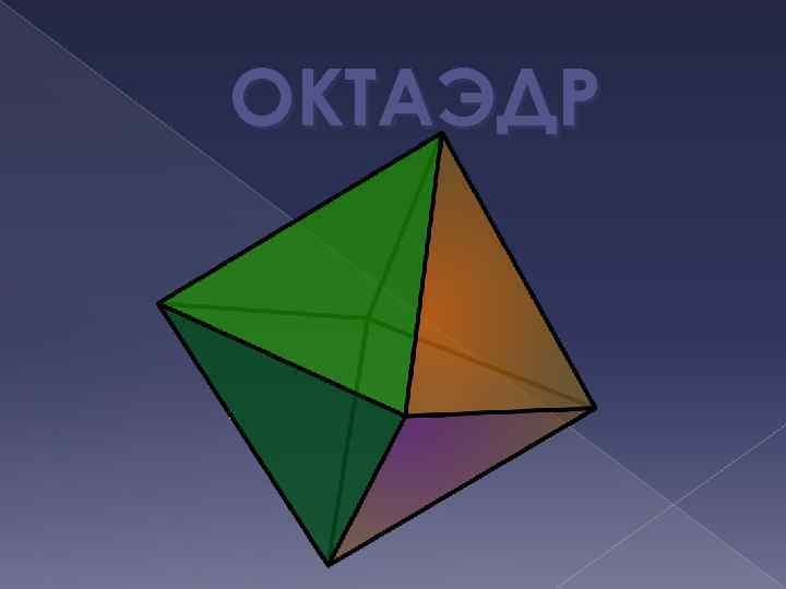 ОКТАЭДР 