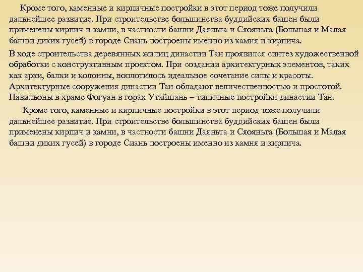  Кроме того, каменные и кирпичные постройки в этот период тоже получили дальнейшее развитие.
