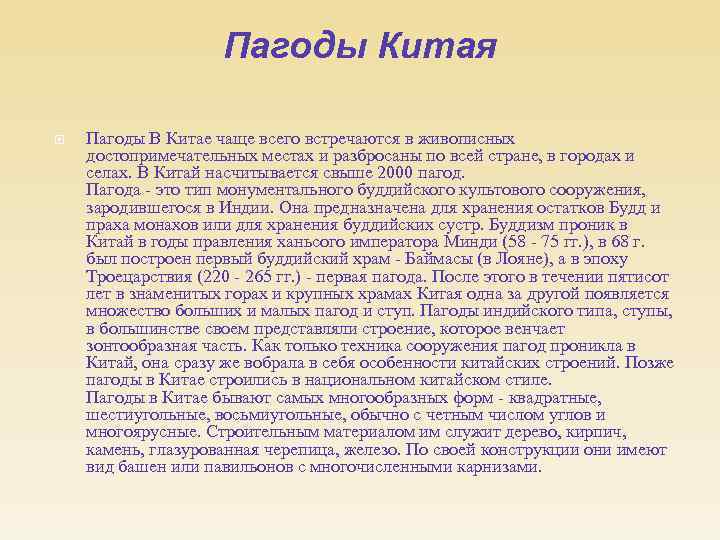 Пагоды Китая Пагоды В Китае чаще всего встречаются в живописных достопримечательных местах и разбросаны