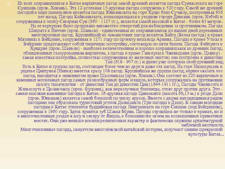 Из всех сохранившихся в Китае кирпичных пагод самой древней является пагода Сунъюесыта на