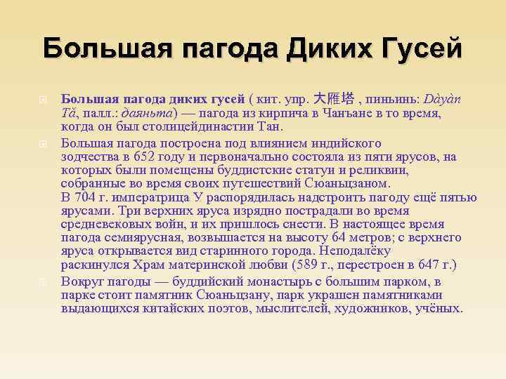 Большая пагода Диких Гусей Большая пагода диких гусей ( кит. упр. 大雁塔 , пиньинь: