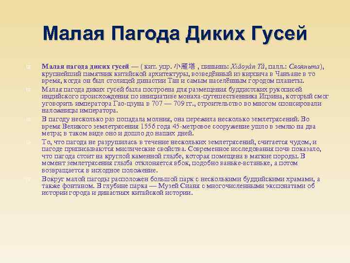 Малая Пагода Диких Гусей Малая пагода диких гусей — ( кит. упр. 小雁塔 ,