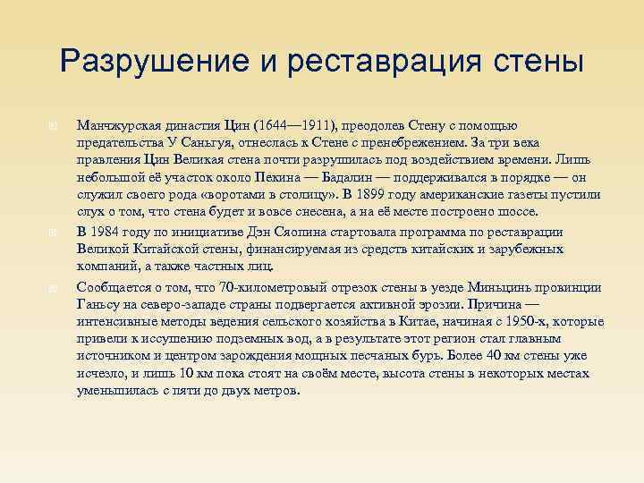 Разрушение и реставрация стены Манчжурская династия Цин (1644— 1911), преодолев Стену с помощью предательства