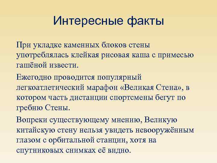 Интересные факты При укладке каменных блоков стены употреблялась клейкая рисовая каша с примесью гашёной