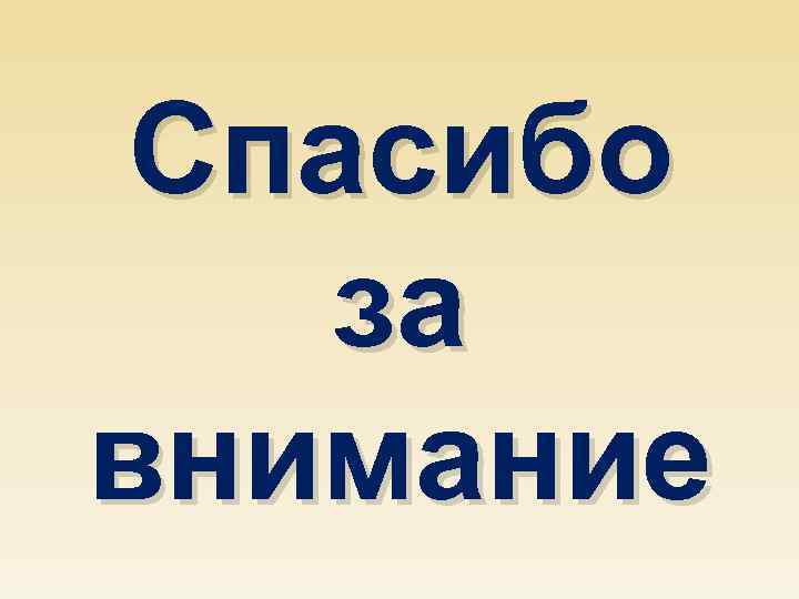 Спасибо за внимание 