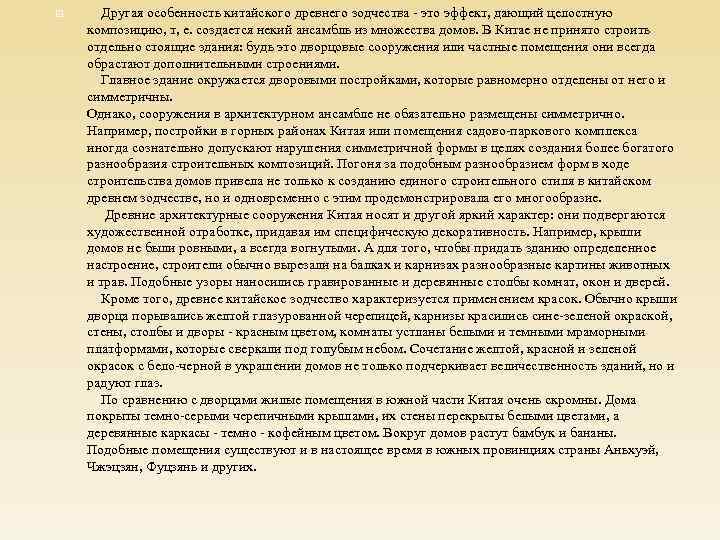  Другая особенность китайского древнего зодчества - это эффект, дающий целостную композицию, т, е.