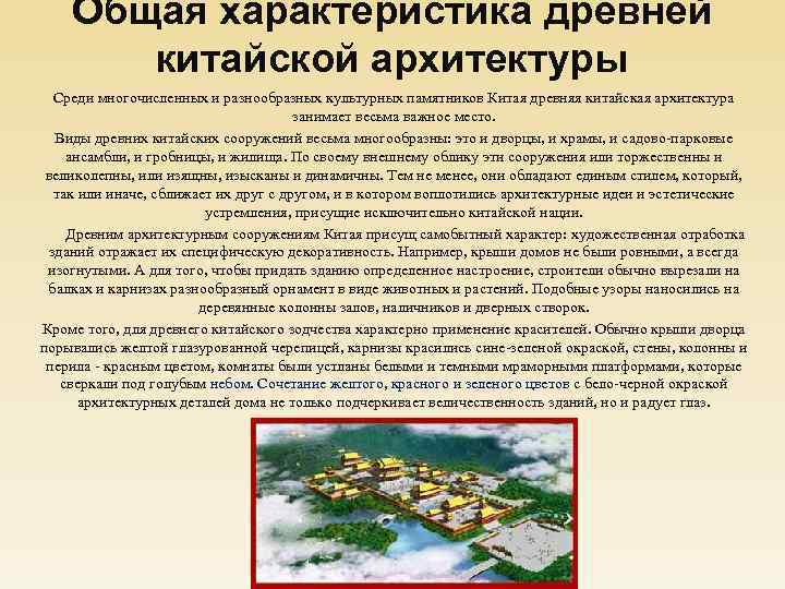 Общая характеристика древней китайской архитектуры Среди многочисленных и разнообразных культурных памятников Китая древняя китайская