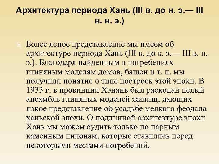 Архитектура периода Хань (III в. до н. э. — III в. н. э. )