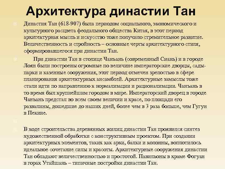 Архитектура династии Тан Династия Тан (618 -907) была периодом социального, экономического и культурного расцвета