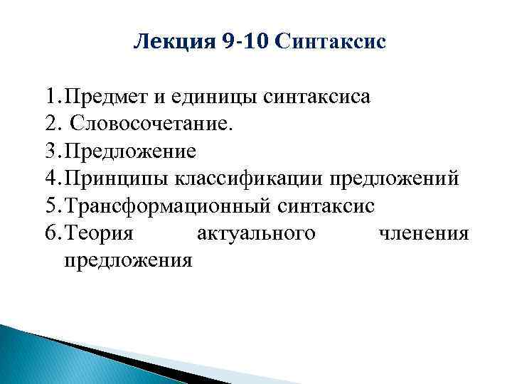 Лекция 9 -10 Синтаксис 1. Предмет и единицы синтаксиса 2. Словосочетание. 3. Предложение 4.