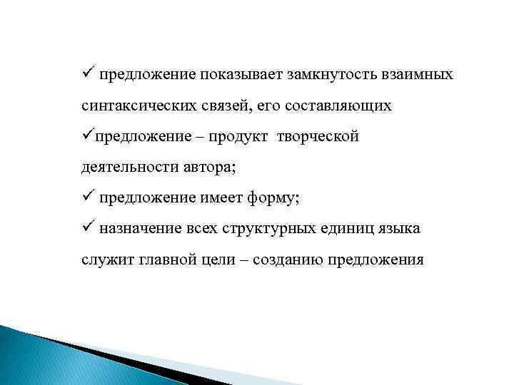 ü предложение показывает замкнутость взаимных синтаксических связей, его составляющих üпредложение – продукт творческой деятельности