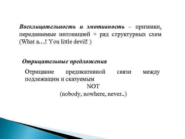 Восклицательность и эмотивность – признаки, передаваемые интонацией + ряд структурных схем (What a…! You