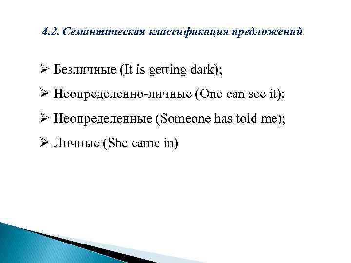 4. 2. Семантическая классификация предложений Ø Безличные (It is getting dark); Ø Неопределенно-личные (One