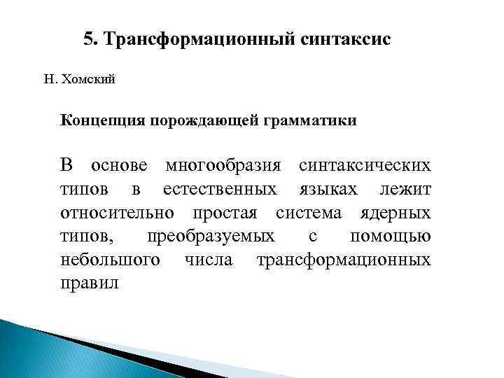 5. Трансформационный синтаксис Н. Хомский Концепция порождающей грамматики В основе многообразия синтаксических типов в