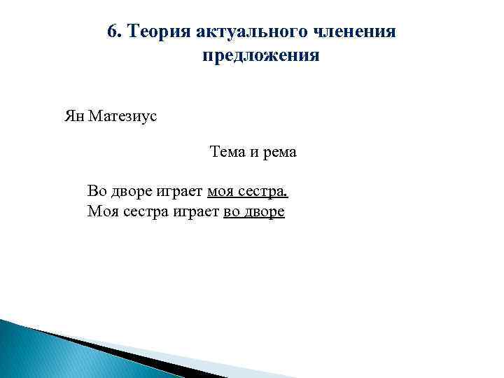 6. Теория актуального членения предложения Ян Матезиус Тема и рема Во дворе играет моя