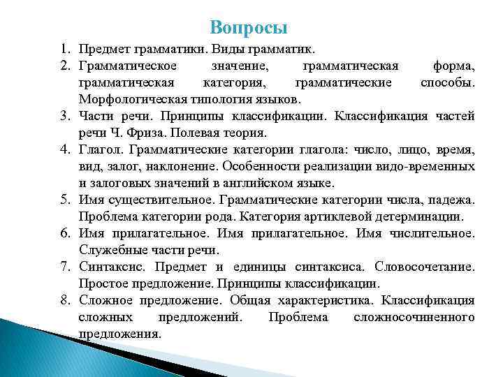 Вопросы 1. Предмет грамматики. Виды грамматик. 2. Грамматическое значение, грамматическая форма, грамматическая категория, грамматические