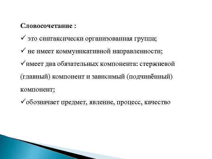 Словосочетание : ü это синтаксически организованная группа; ü не имеет коммуникативной направленности; üимеет два